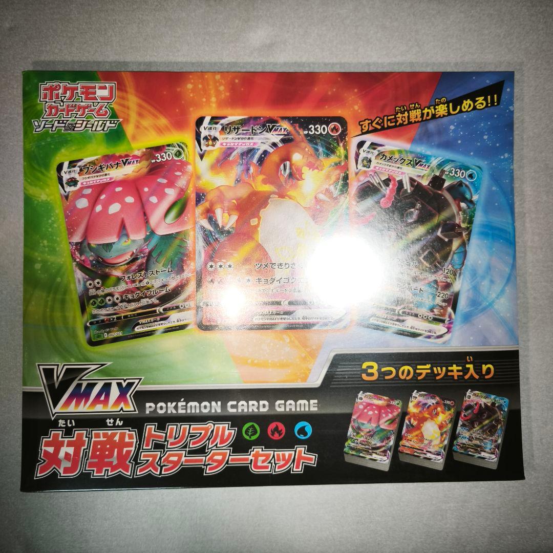 VMAX　対戦トリプルスターターセット
