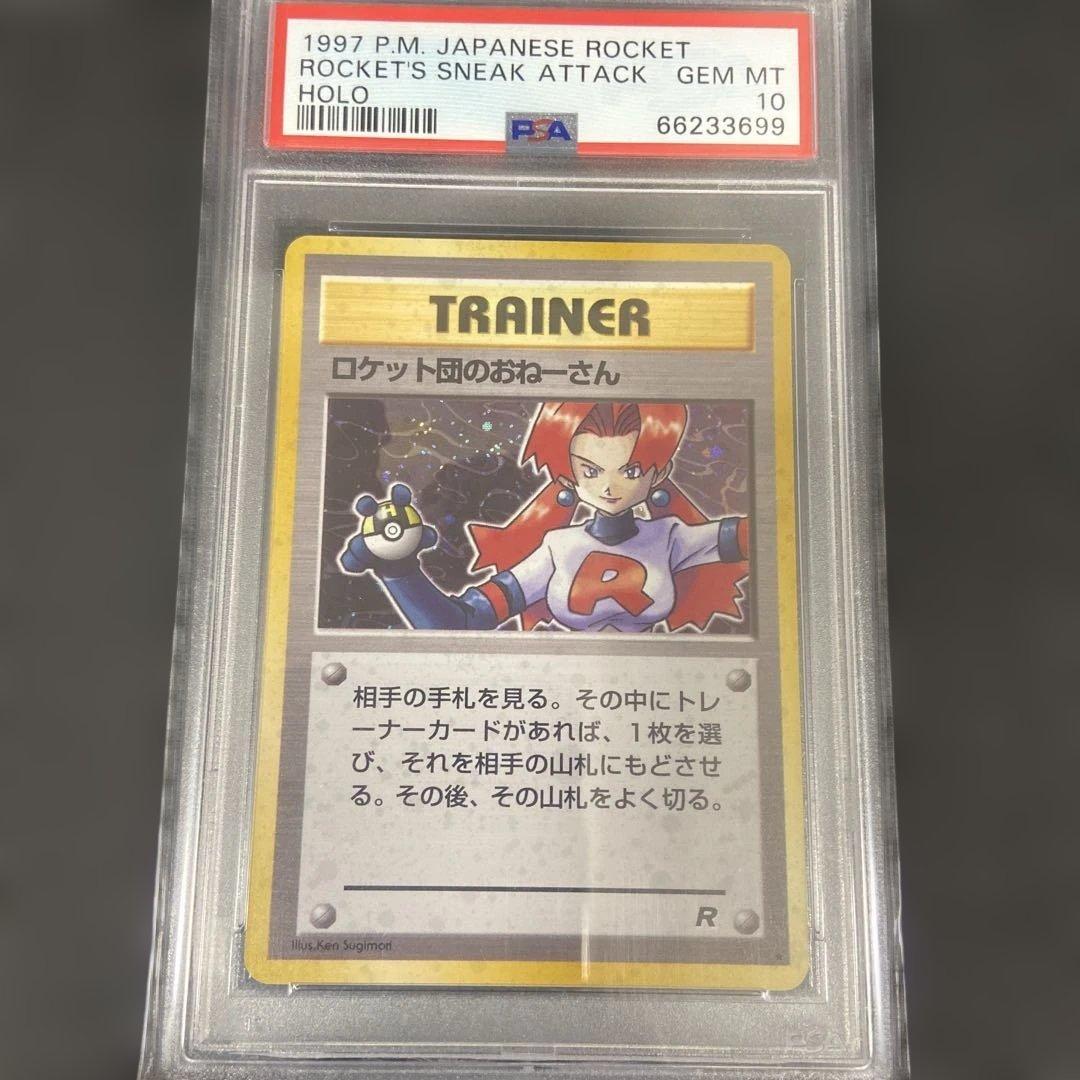 ロケット団のおねーさん　psa10 旧裏