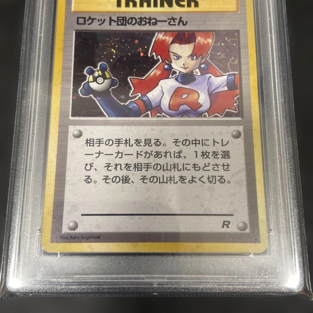 ロケット団のおねーさん　psa10 旧裏