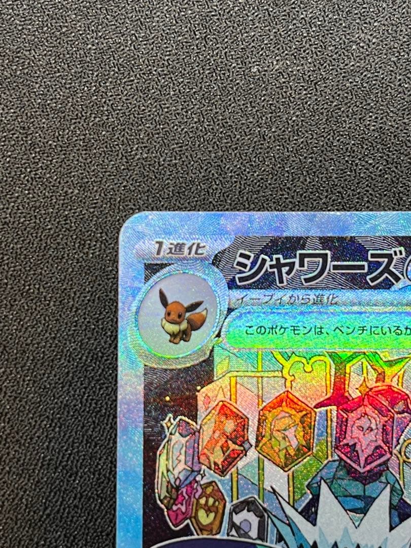 テラスタルフェス シャワーズex SAR シャワーズマスボミラー セット