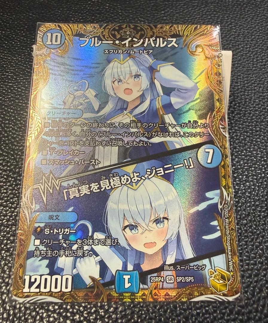 ブルー・インパルス/「真実を見極めよ、ジョニー！」金トレジャー