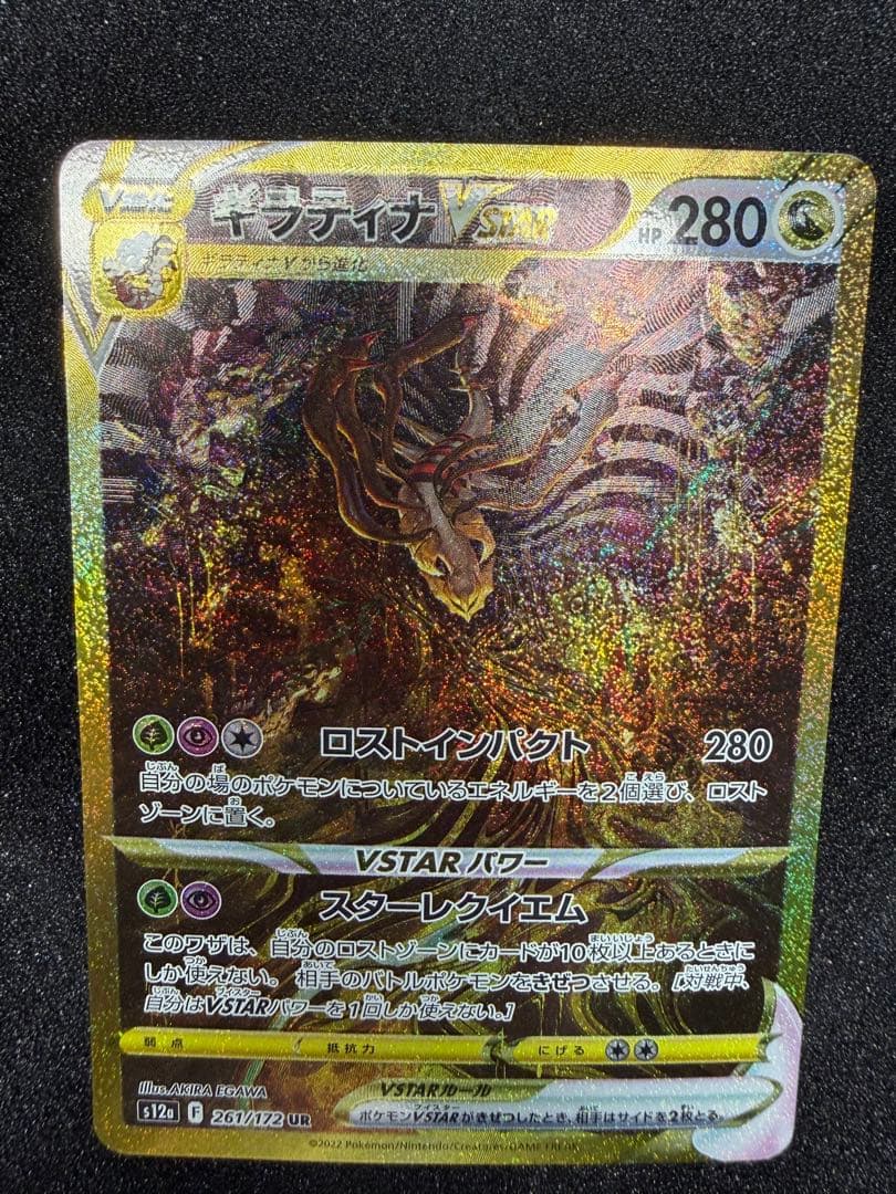 ポケモンカード　ギラティナVSTAR UR S12a 261/172