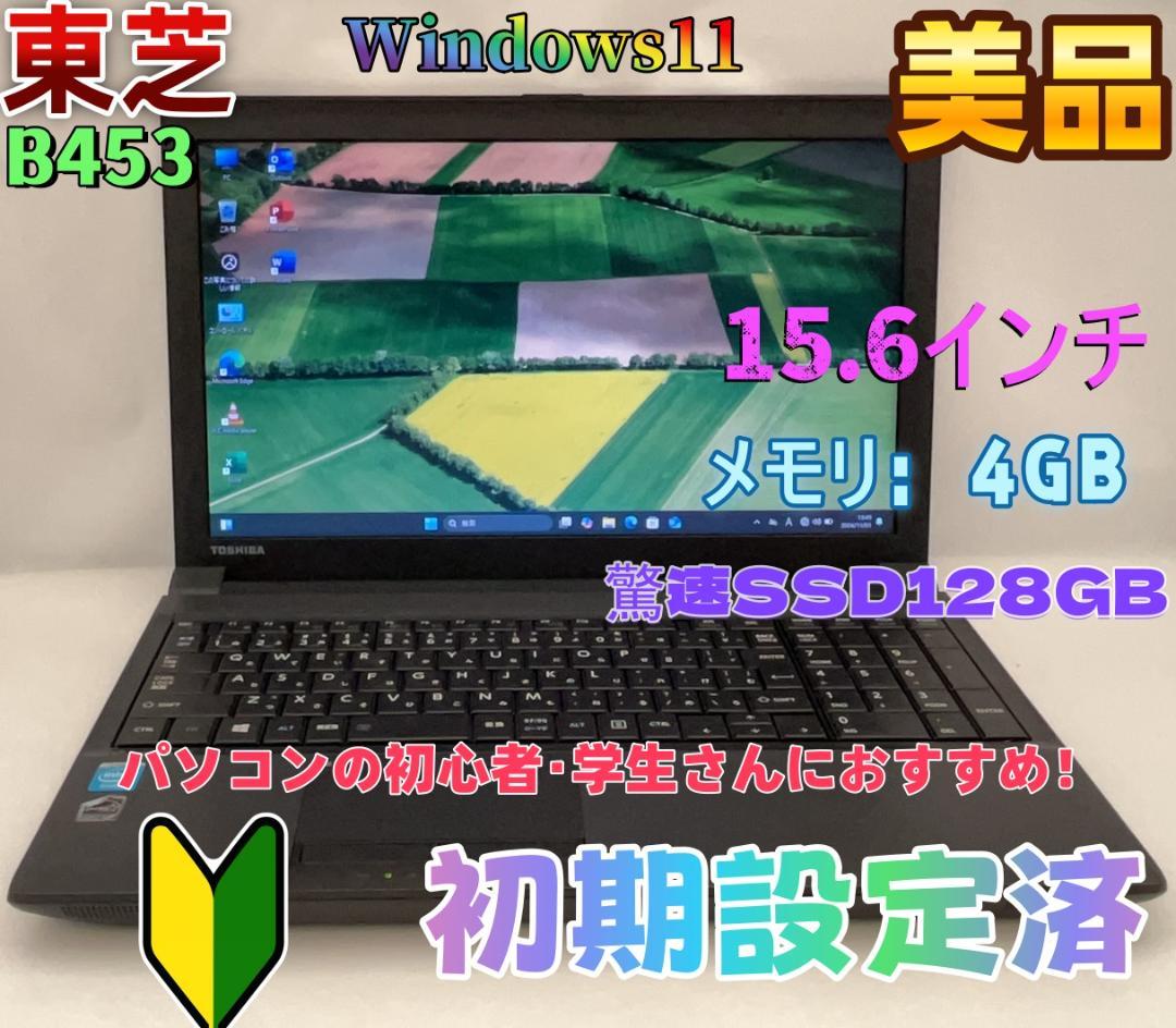 東芝 dynabook B453 初心者向け ノートパソコン