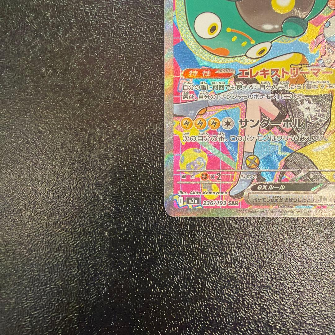 ナンジャモのハラバリーex SAR