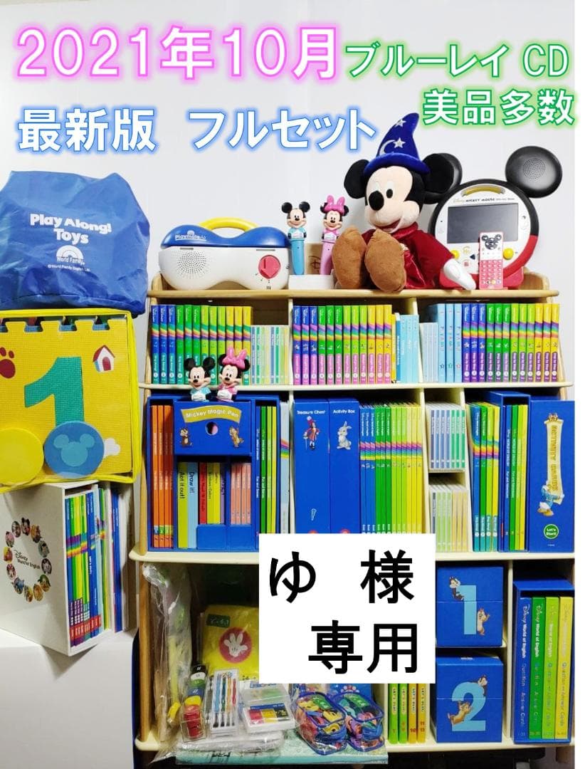 ゆ  2021年10月 最新版フルセット DWE ディズニー英語 美品多数