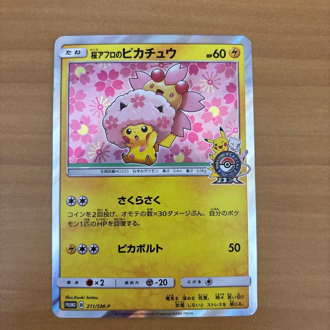 桜アフロのピカチュウ