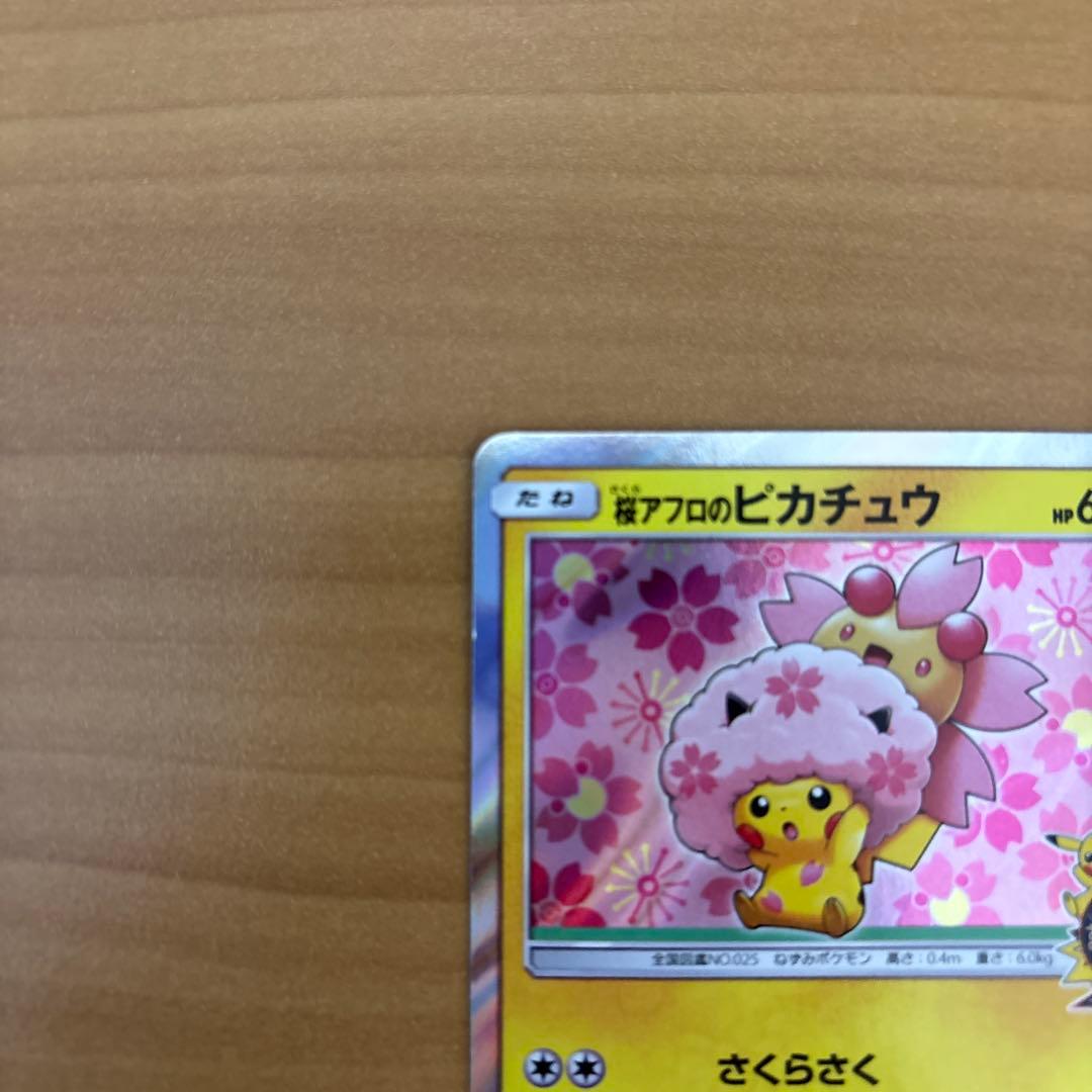 桜アフロのピカチュウ