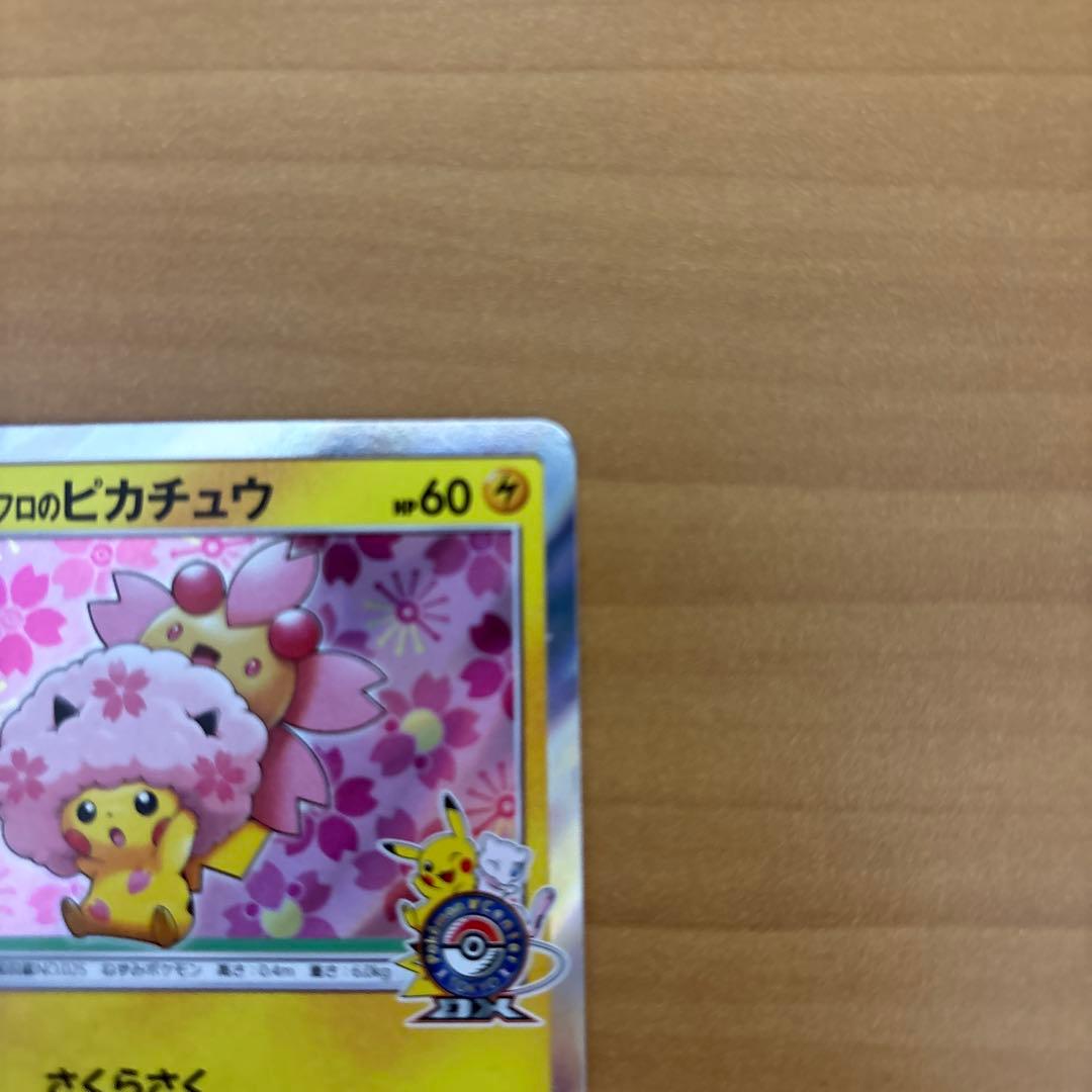 桜アフロのピカチュウ