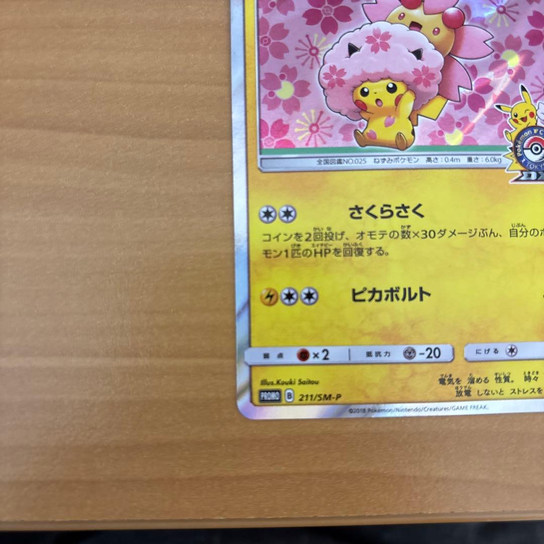 桜アフロのピカチュウ