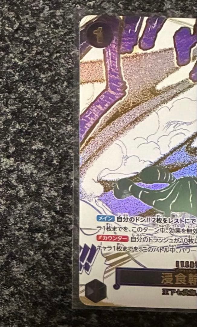 ワンピースカード　蒼海の七傑　浸食輪廻　R　パラレル