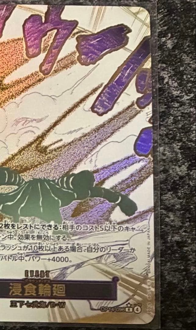 ワンピースカード　蒼海の七傑　浸食輪廻　R　パラレル