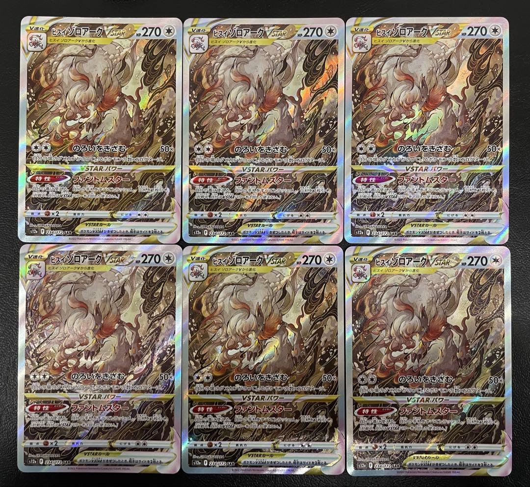 kncard77-1605 ヒスイゾロアーク234/172 SAR 6枚セット