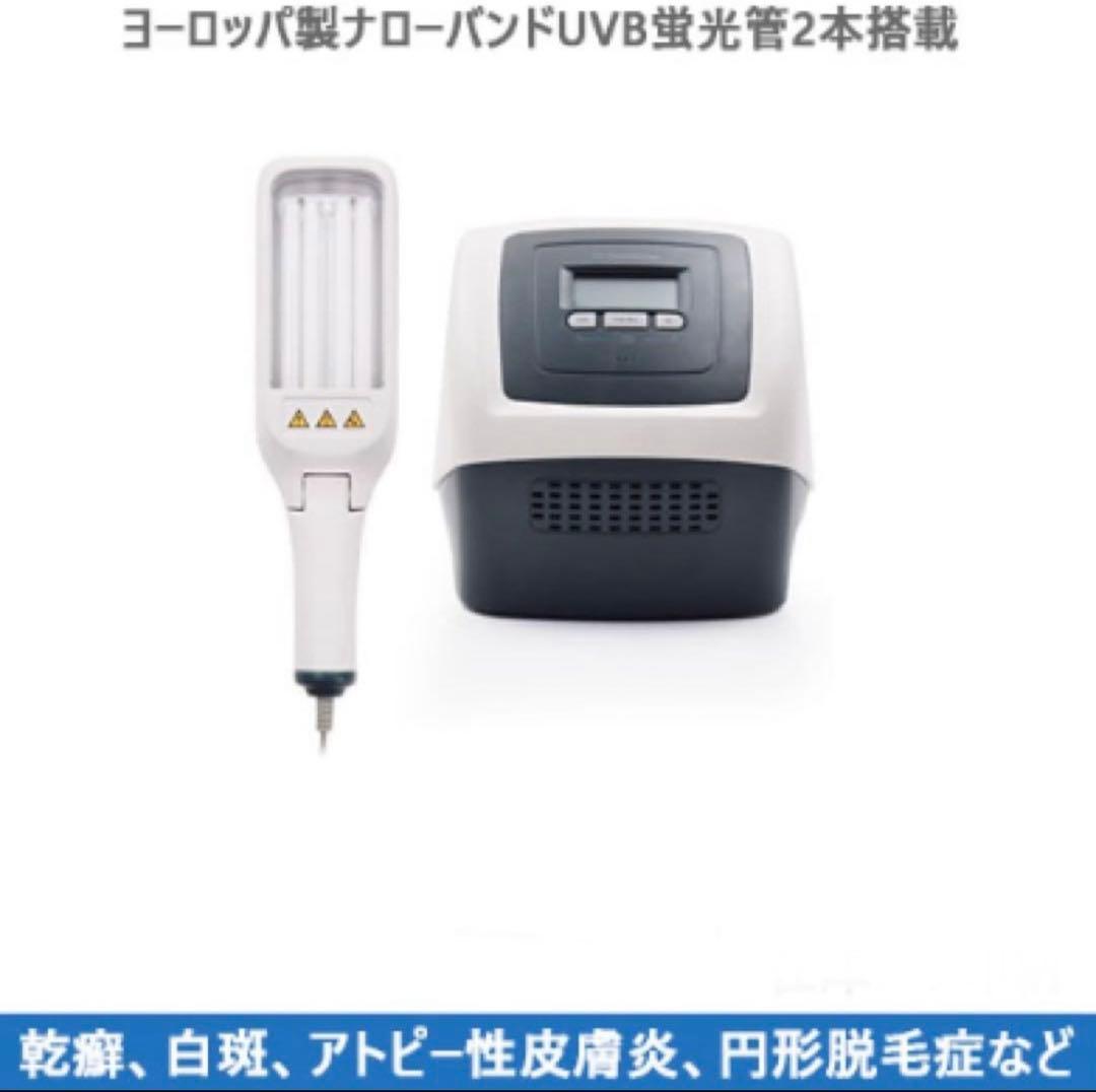 家庭用ナローバンドUVB光線治療器（UVB蛍光管2本搭載）　白斑　アトピー　乾癬