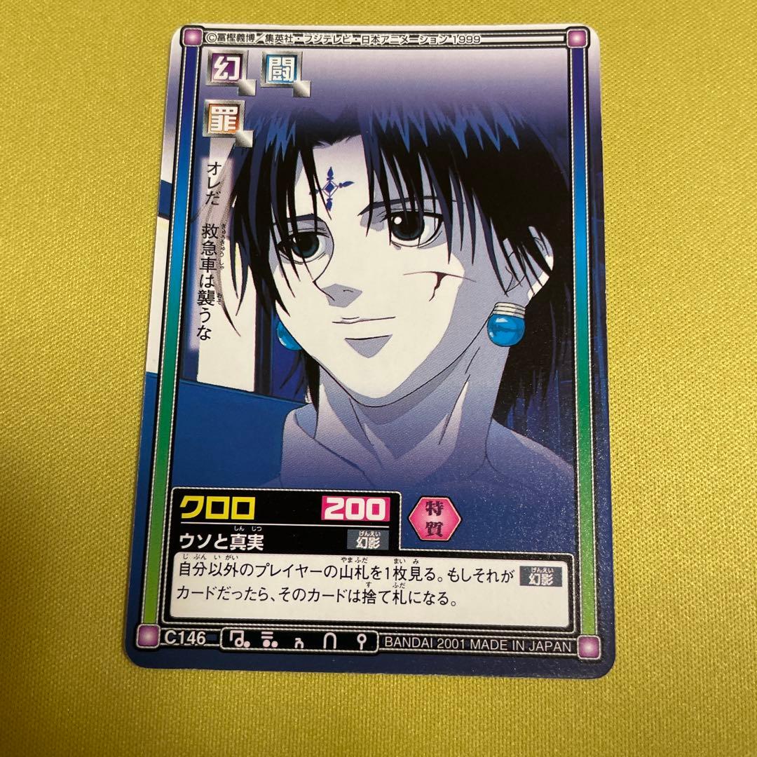 ハンターハンター カードダスハイパーバトル C146 クロロ ウソと真実