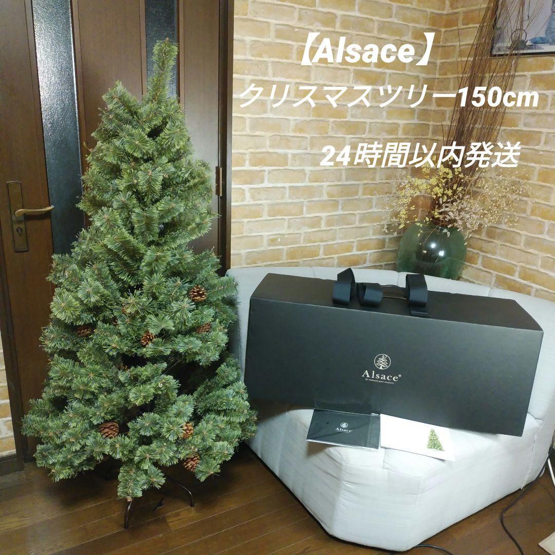 【Alsace】アルザス クリスマスツリー 150cm