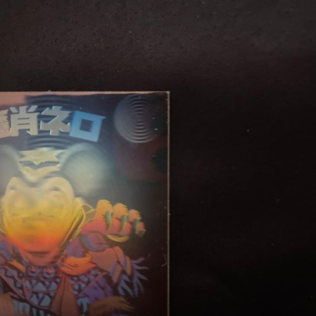 第8弾魔肖ネロホロ【完品】