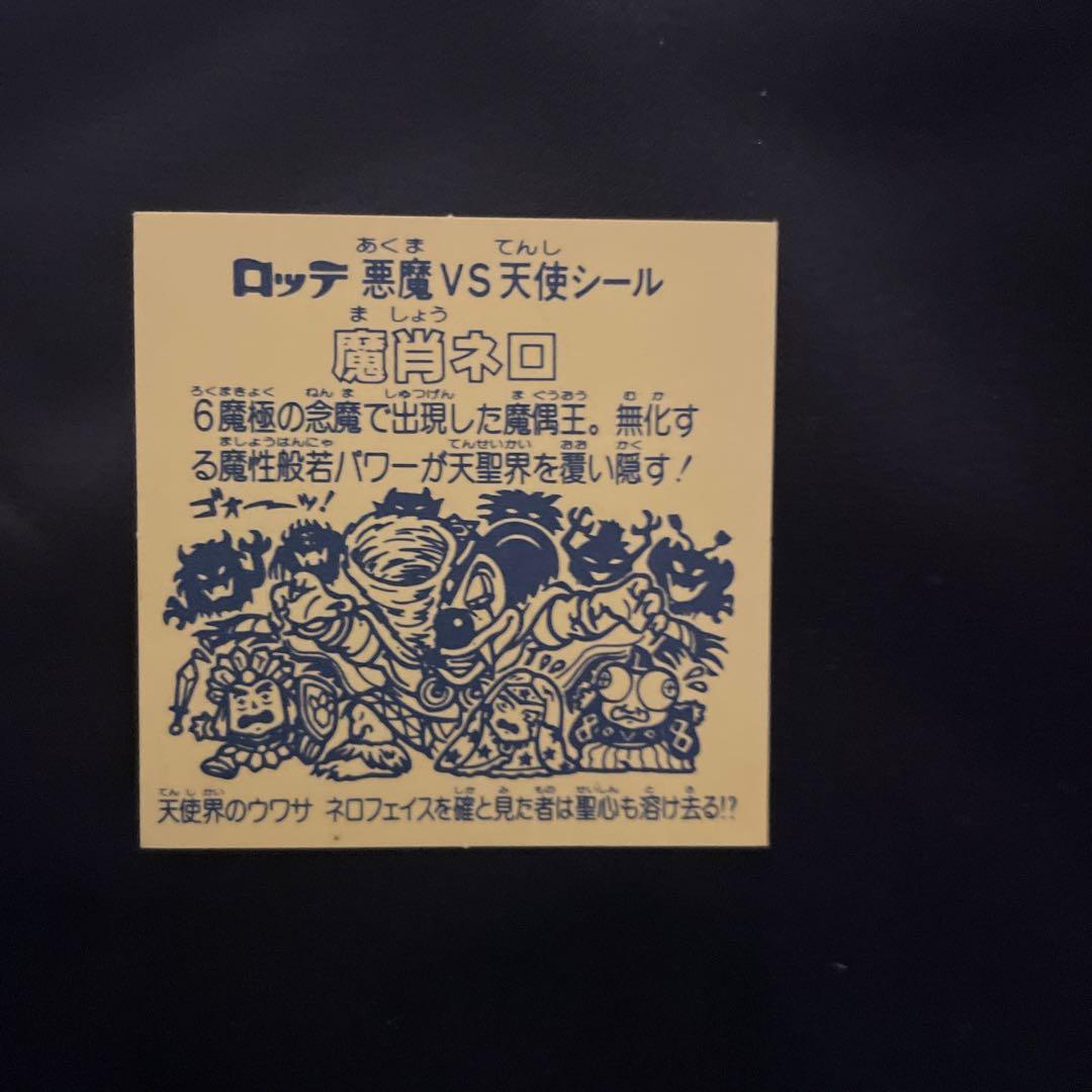 第8弾魔肖ネロホロ【完品】