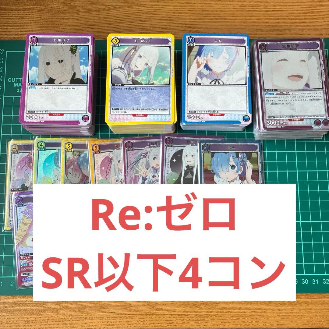 ユニオンアリーナ Re:ゼロから始める異世界生活 SR以下 4コン ユニアリ