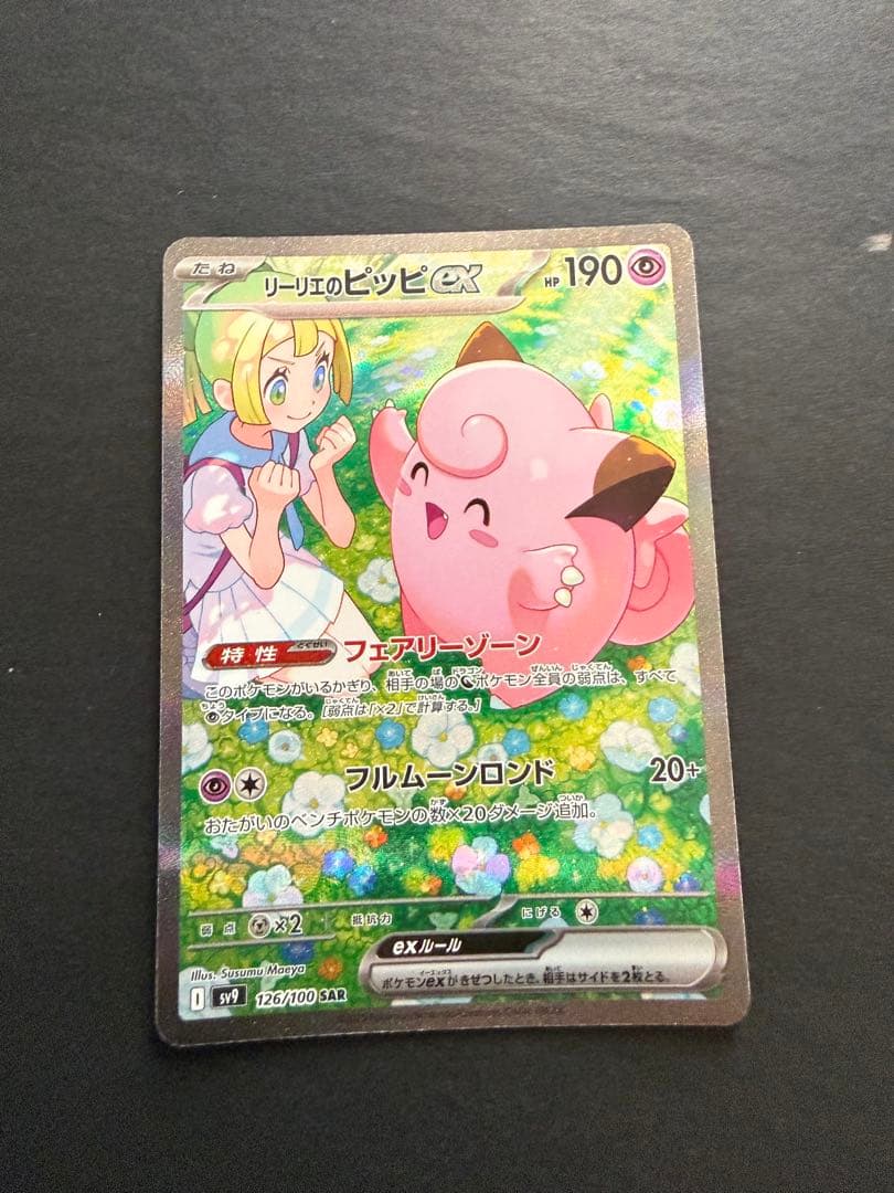 コイキングAR リーリエのピッピ　SAR