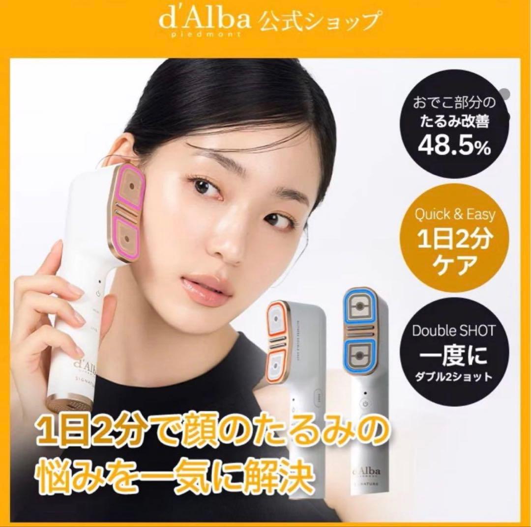 新品未使用）d'Alba ダルバ　オールセラダブルショット　美顔器