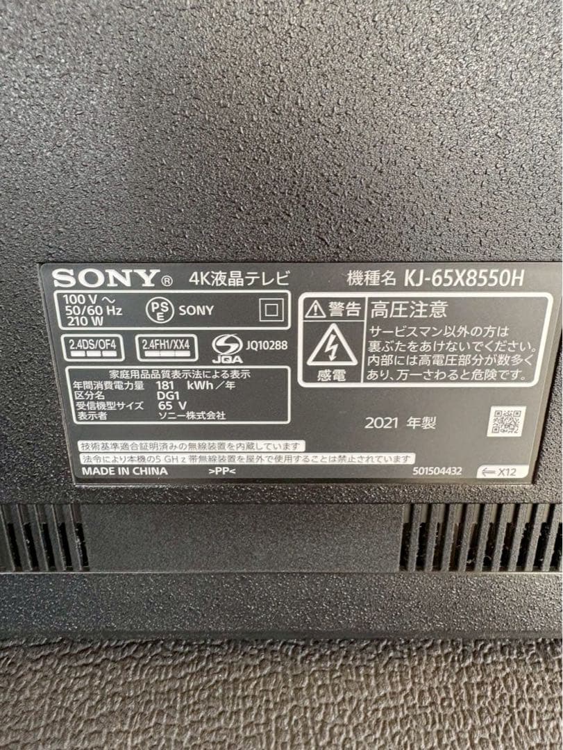 無料配送エリアあり　SONY KJ-65X8550H 2021年製　65インチ