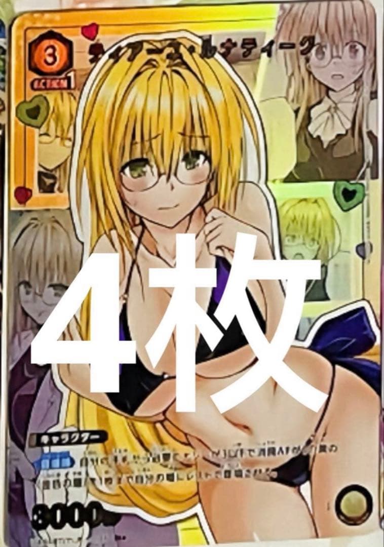 ユニオンアリーナ ToLOVEる ティアーユルナティーク 4枚