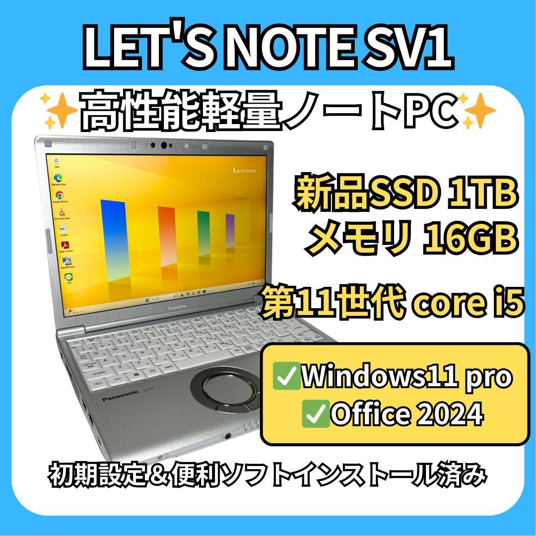 軽量爆速✨レッツノート SV1✨11世代i5×16GB×新品SSD1TB