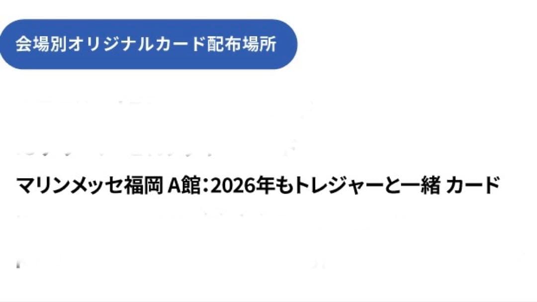 TREASURE 福岡限定 2026年もトレジャーと一緒 コンプリートセット