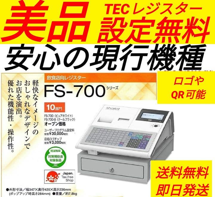 テックレジスター　FS-700　設定無料　現行機種　店名無料　041151