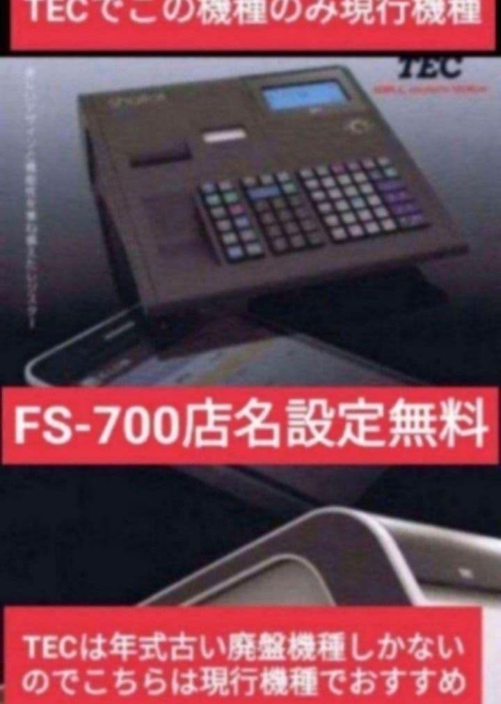 テックレジスター　FS-700　設定無料　現行機種　店名無料　041151