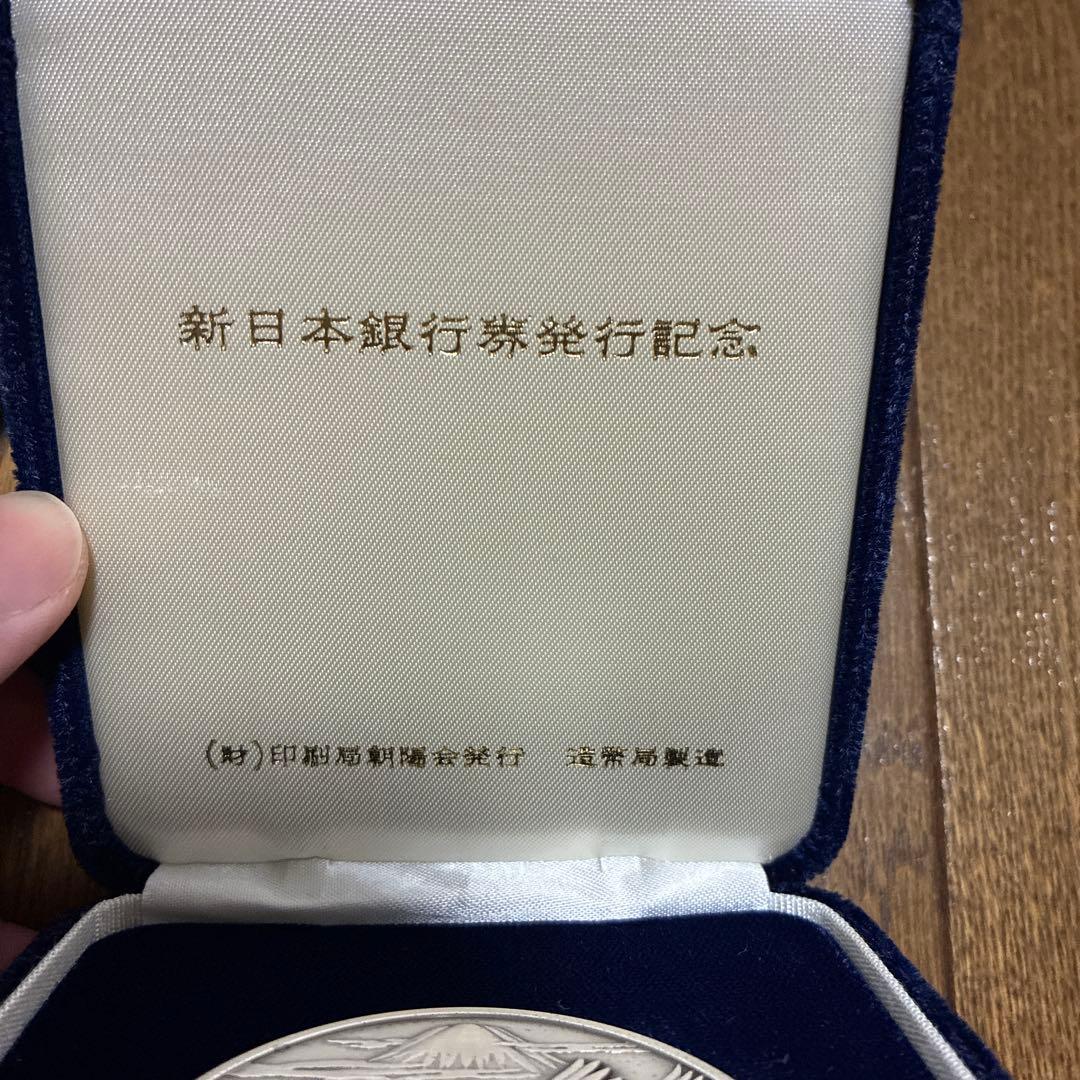 新日本銀行券発行記念メダル 純銀
