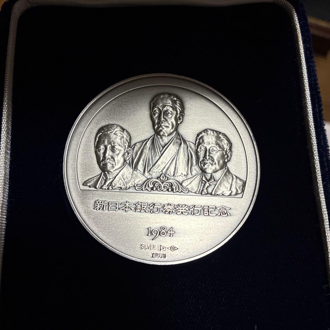 新日本銀行券発行記念メダル 純銀