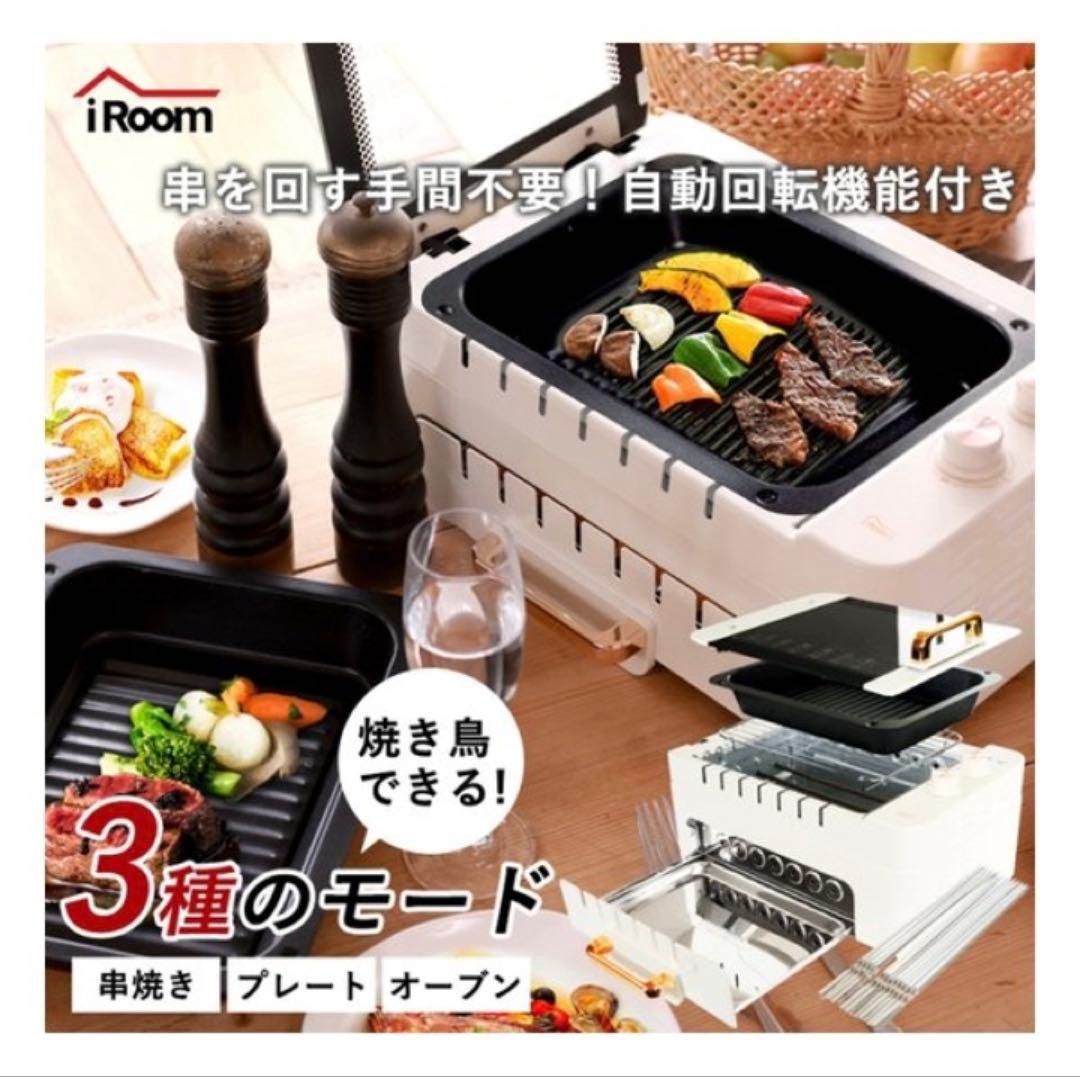 iRoom 多機能串焼きグリルCC-K009自動回転機能付き　新品　未使用