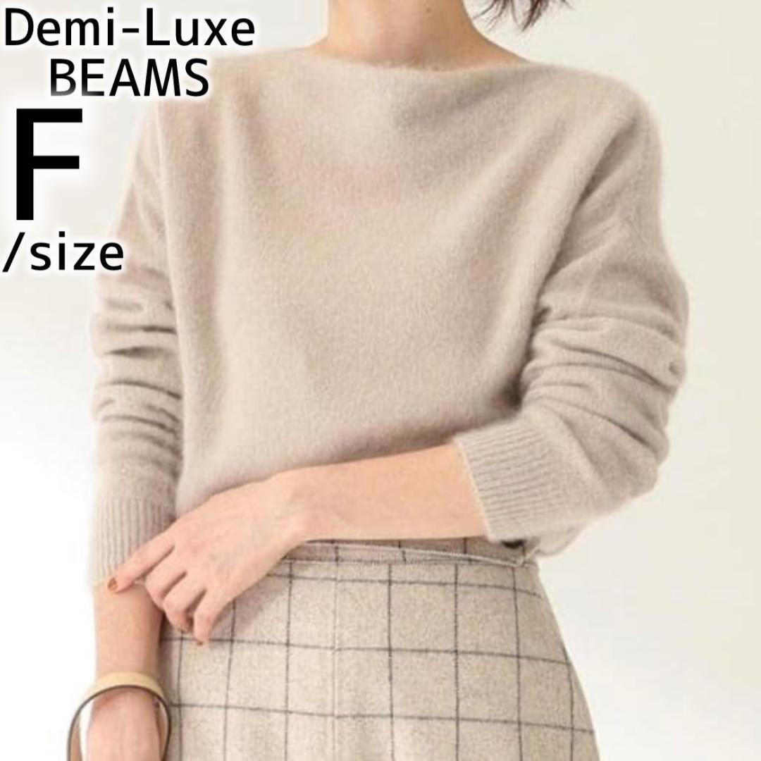 Demi-Luxe BEAMS フラッフィ ボートネックニット ベージュ F