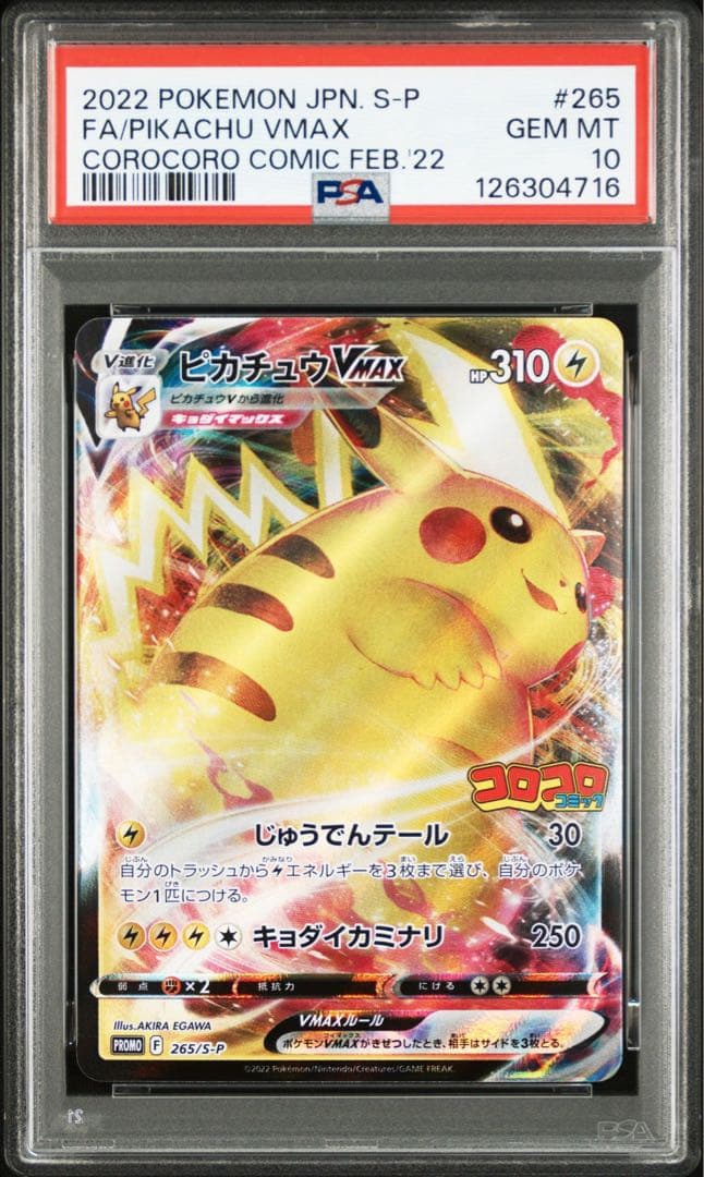 【PSA10】ピカチュウVMAX プロモ コロコロコミック