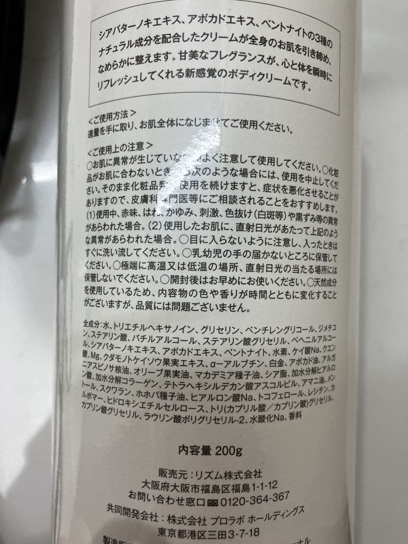 ︎ ✧新品未開封✧ リズム ボディオー 200g ボディクリーム プロラボ