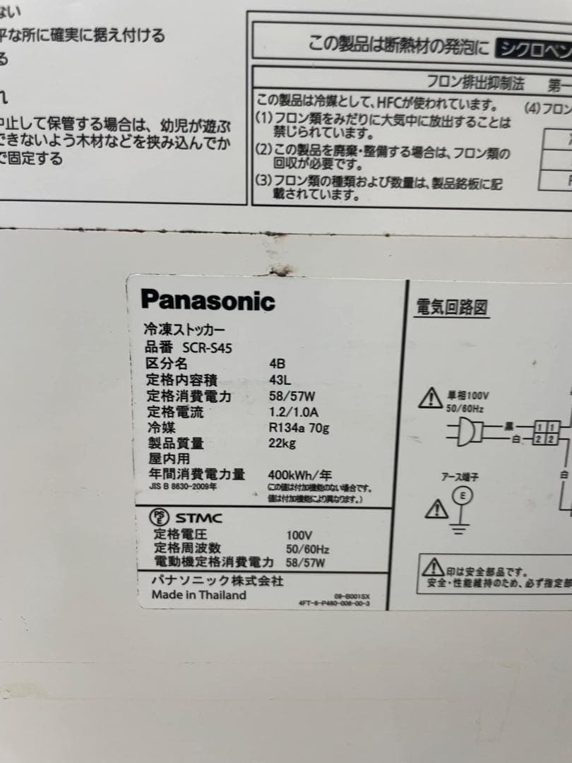【2019年製】パナソニック 冷凍ストッカー SCR-S45