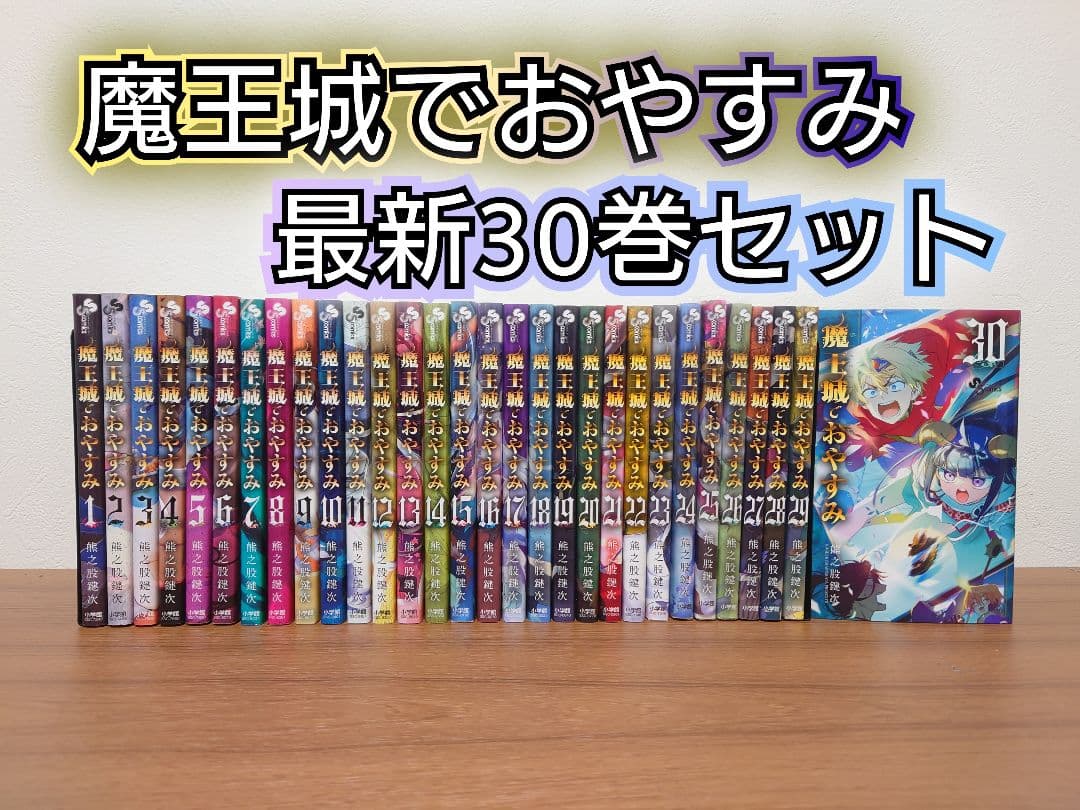 魔王城でおやすみ 最新30巻セット　レンタル＋中古品