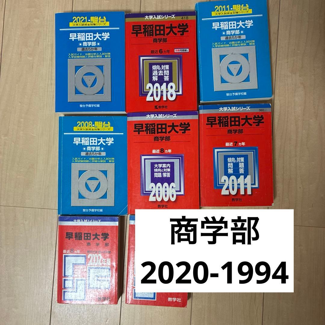 早稲田大学 商学部 過去問 赤本 青本 セット