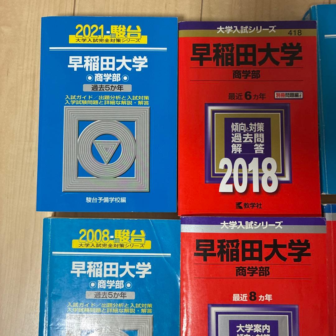 早稲田大学 商学部 過去問 赤本 青本 セット