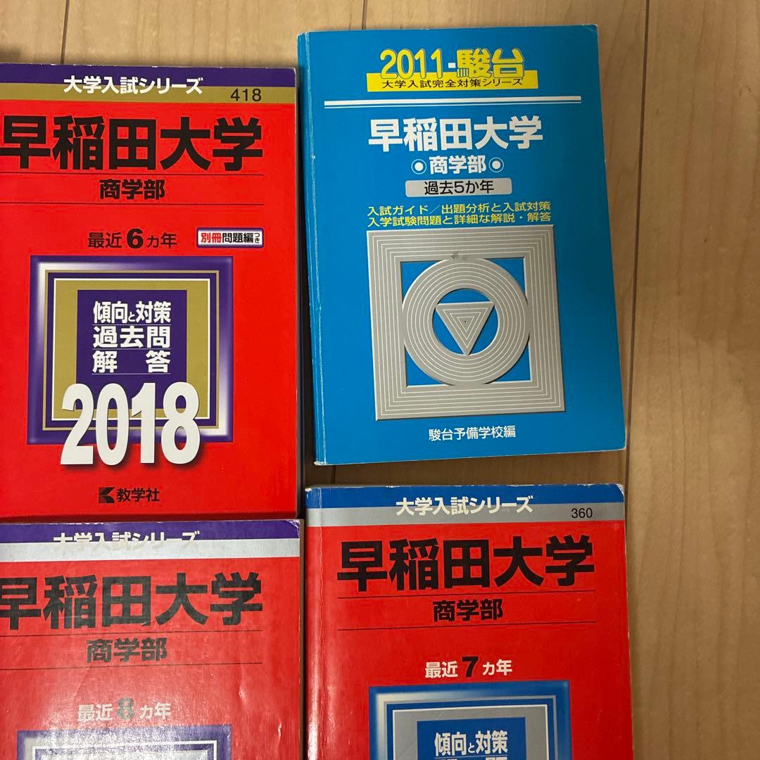早稲田大学 商学部 過去問 赤本 青本 セット