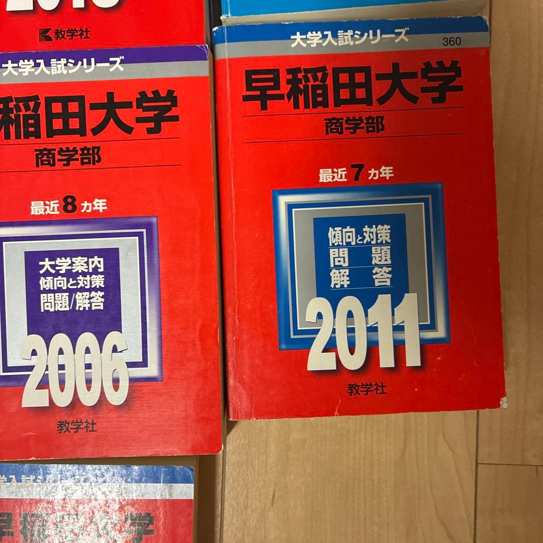 早稲田大学 商学部 過去問 赤本 青本 セット