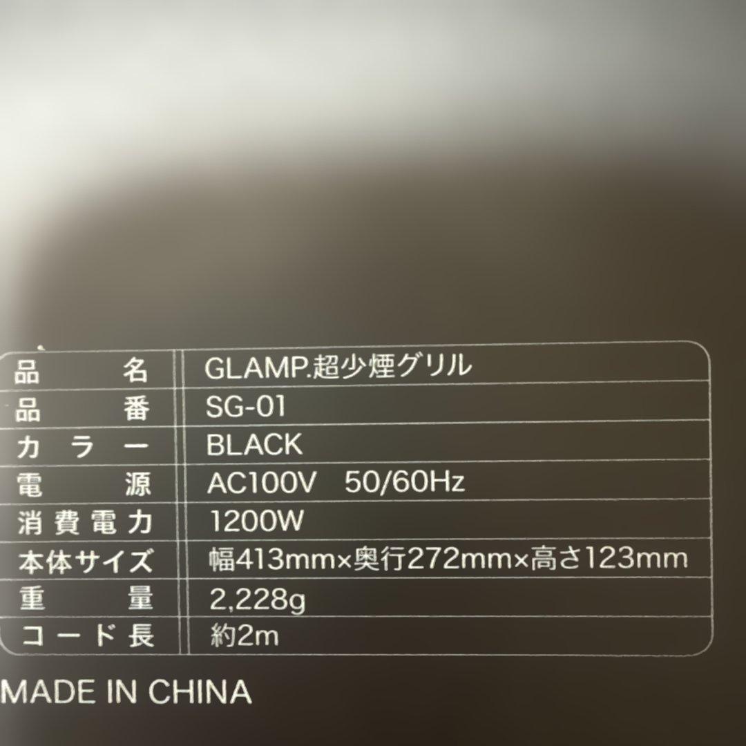 GLAMP 超少煙グリル SG-01 ブラック　（配送方法でお値引き可‼️）