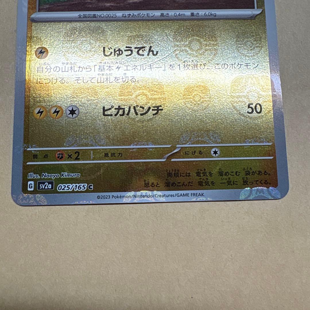 ピカチュウ　マスターボールミラー　151