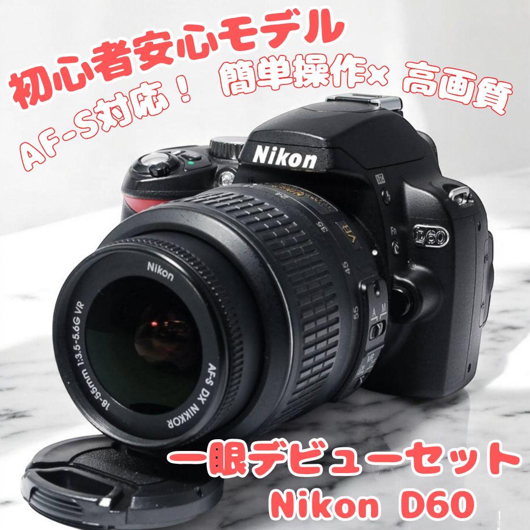 ♥一眼デビュー最適♥Nikon D60♥ かんたん操作 高画質 AF-S対応