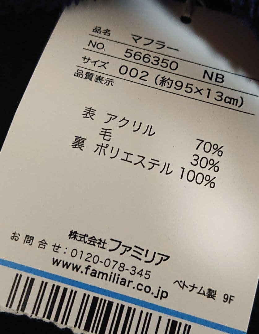 新品未使用 ファミリア ファミちゃん ニット帽&マフラー&手袋 ネイビー