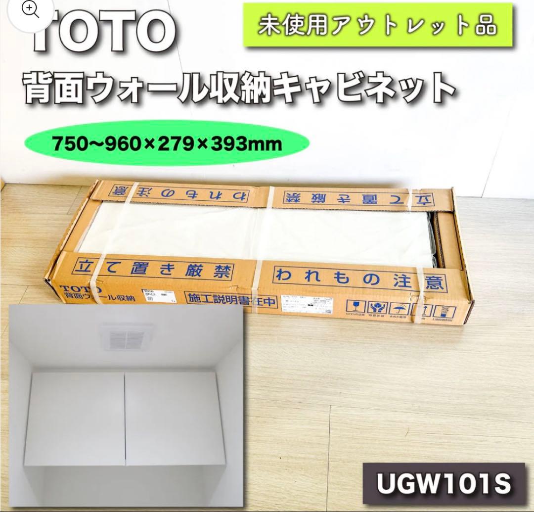【新品】TOTO [UGW101S]背面ウォール収納キャビネット ホワイト