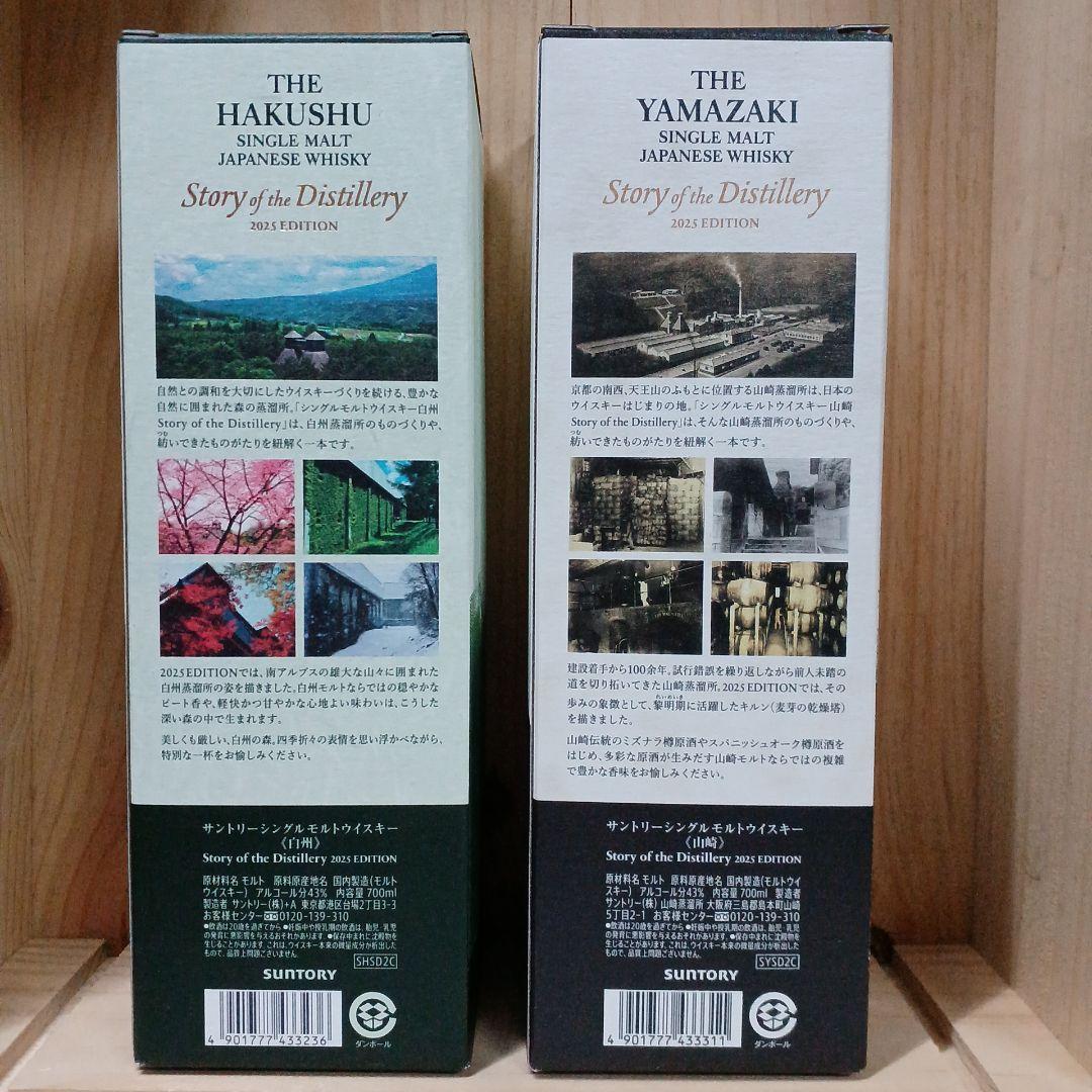 山崎& 白州2025 ストーリーオブディステーラーセット