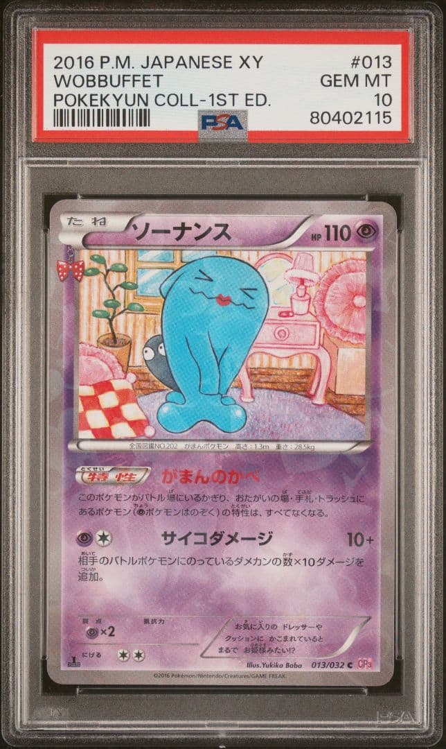 PSA10☆ソーナンス C :1ED ポケキュンコレクション