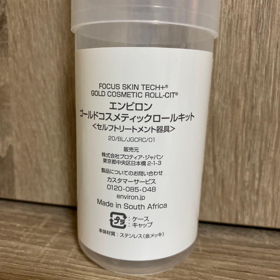 エンビロン　ゴールドコスメティックロールキットかつ〈セルフトリートメント器具〉